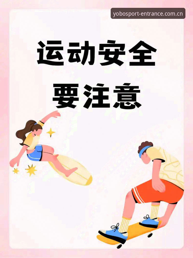 YOBO体育入口安全实用指南｜登录前必看的3个判断标准